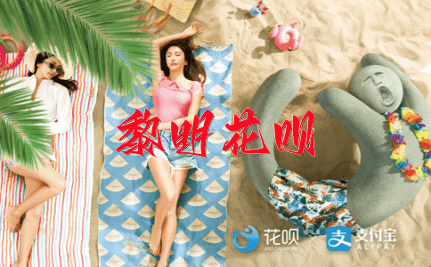 走南闯北花呗